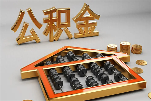 靖边下一份工作没有公积金怎么办（新工作没有公积金 公积金账户怎么办）