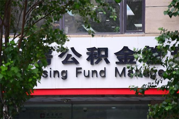 靖边换工作公积金断交有什么影响（换工作住房公积金断交有什么影响）