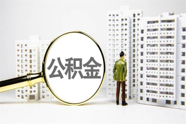 靖边离职后能立刻取公积金吗（离职可以立马提取公积金吗）