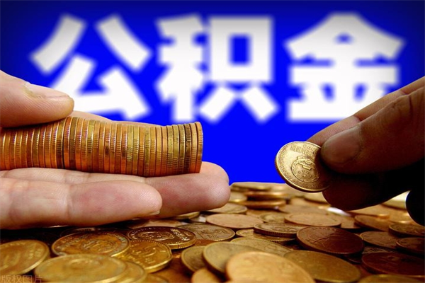 靖边名下有房如何提取公积金（名下有房提取公积金的流程）