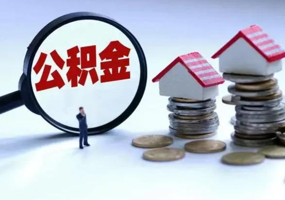 靖边住房公积金提取需要什么条件（提取住房公积金需要满足什么条件）