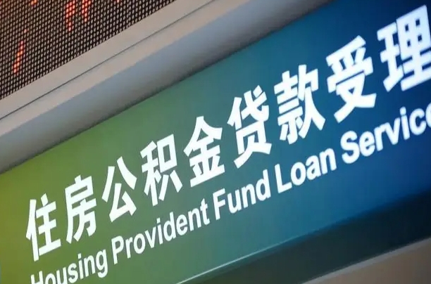 靖边公积金几天可以取出来（住房公积金多久能取出）