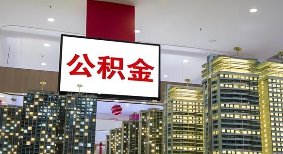 靖边离职有必要提取公积金吗现在（离职需要提取住房公积金吗）